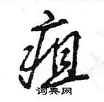 王旻寫的硬筆行書疽