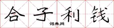 袁強合子利錢楷書怎么寫