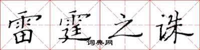 黃華生雷霆之誅楷書怎么寫