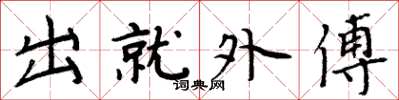 周炳元出就外傅楷書怎么寫