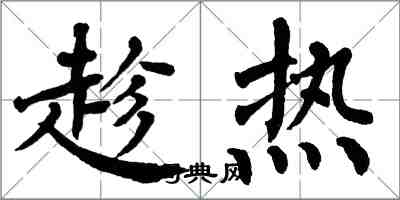 翁闓運趁熱楷書怎么寫