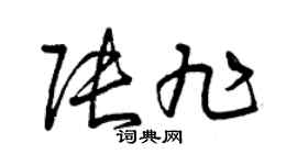 曾慶福張旭草書個性簽名怎么寫