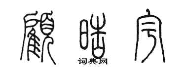陳墨顧皓宇篆書個性簽名怎么寫