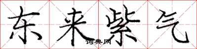 龐中華東來紫氣楷書怎么寫