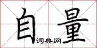 荊霄鵬自量楷書怎么寫