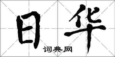 翁闓運日華楷書怎么寫