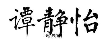 翁闓運譚靜怡楷書個性簽名怎么寫