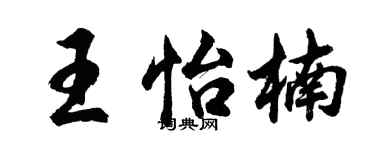 胡問遂王怡楠行書個性簽名怎么寫