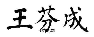 翁闓運王芬成楷書個性簽名怎么寫