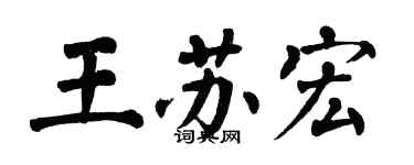 翁闓運王蘇宏楷書個性簽名怎么寫