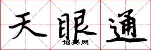 周炳元天眼通楷書怎么寫