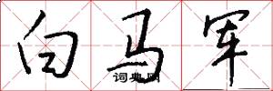 白馬軍怎么寫好看