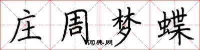 荊霄鵬莊周夢蝶楷書怎么寫