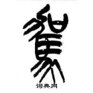 千字文中李剛田的寫法