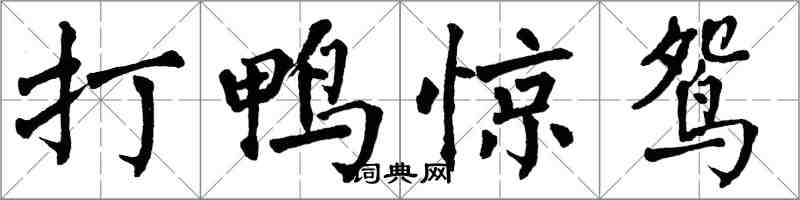 翁闓運打鴨驚鴛楷書怎么寫