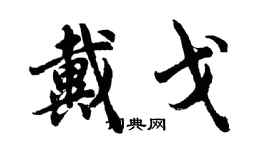 胡問遂戴戈行書個性簽名怎么寫