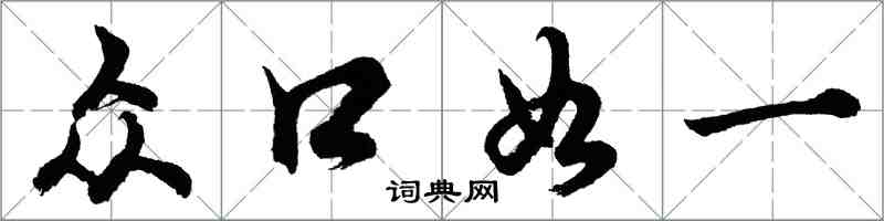 胡問遂眾口如一行書怎么寫