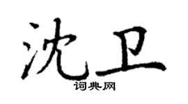 丁謙沈衛楷書個性簽名怎么寫