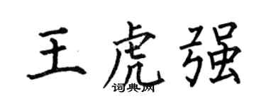 何伯昌王虎強楷書個性簽名怎么寫