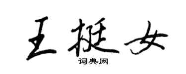 王正良王挺女行書個性簽名怎么寫