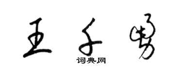 梁錦英王千勇草書個性簽名怎么寫