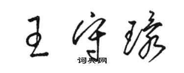 駱恆光王守環草書個性簽名怎么寫