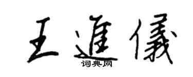 王正良王進儀行書個性簽名怎么寫