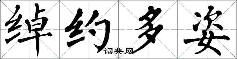 翁闓運綽約多姿楷書怎么寫