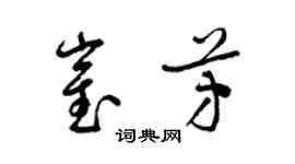 梁錦英崔芳草書個性簽名怎么寫