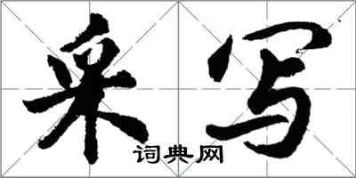 胡問遂采寫行書怎么寫