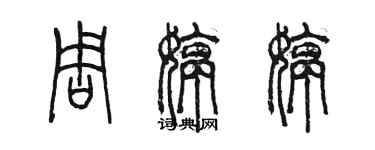 陳墨周婷婷篆書個性簽名怎么寫