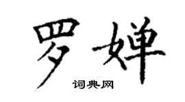 丁謙羅嬋楷書個性簽名怎么寫