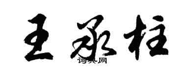 胡問遂王承柱行書個性簽名怎么寫