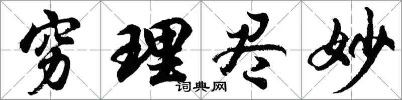 胡問遂窮理盡妙行書怎么寫