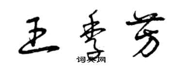 曾慶福王季芳草書個性簽名怎么寫