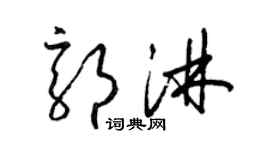 梁錦英郭淋草書個性簽名怎么寫