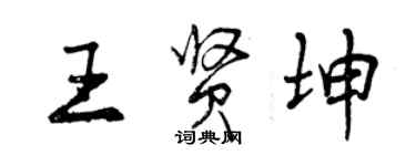 曾慶福王賢坤行書個性簽名怎么寫