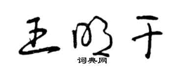 曾慶福王明乾草書個性簽名怎么寫