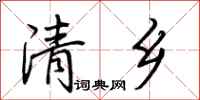 荊霄鵬清鄉行書怎么寫