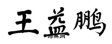翁闓運王益鵬楷書個性簽名怎么寫