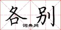 荊霄鵬各別楷書怎么寫