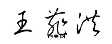 梁錦英王菲洪草書個性簽名怎么寫