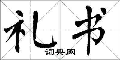 翁闓運禮書楷書怎么寫
