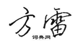 駱恆光方雷行書個性簽名怎么寫