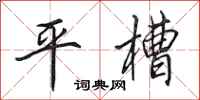 田英章平槽行書怎么寫