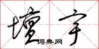 梁錦英壇宇草書怎么寫