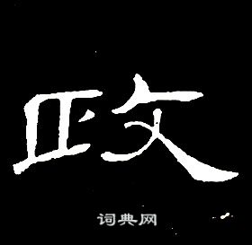 席夔千字文中政的寫法