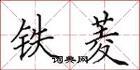 田英章鐵菱楷書怎么寫
