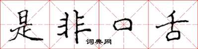 侯登峰是非口舌楷書怎么寫