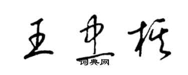 梁錦英王忠棋草書個性簽名怎么寫